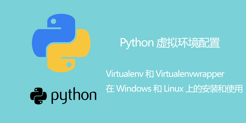 Linux、Mac、windows 系统下 配置Python虚拟环境 `virtualenvwrapper`教程 workon 切换环境 非常简单方便